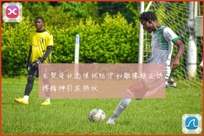 东契奇状态堪忧防守如雕像缺乏拼搏精神引发热议