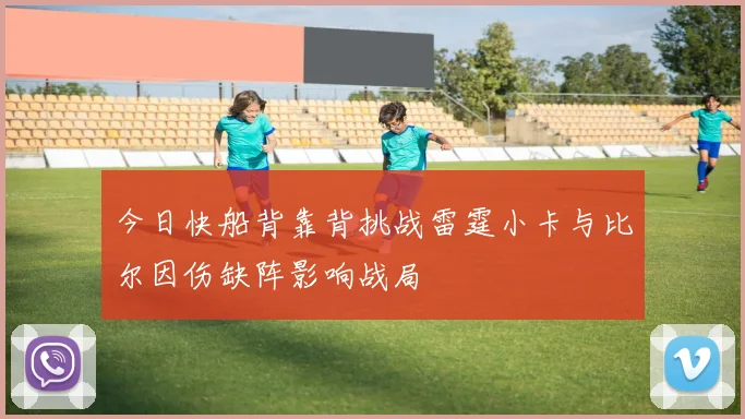 今日快船背靠背挑战雷霆小卡与比尔因伤缺阵影响战局