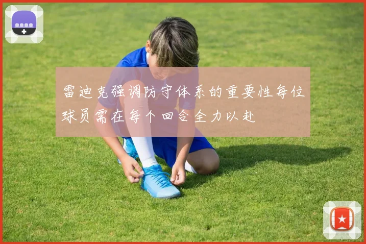雷迪克强调防守体系的重要性每位球员需在每个回合全力以赴
