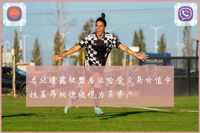 名记透露联盟看法哈登交易价值中性莱昂纳德被视为负资产