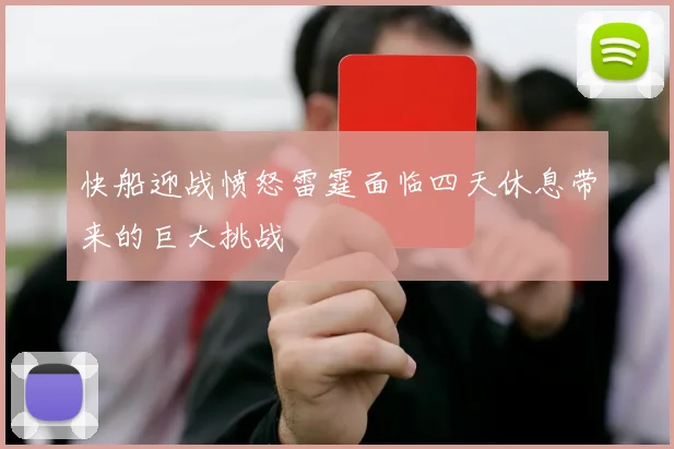 快船迎战愤怒雷霆面临四天休息带来的巨大挑战