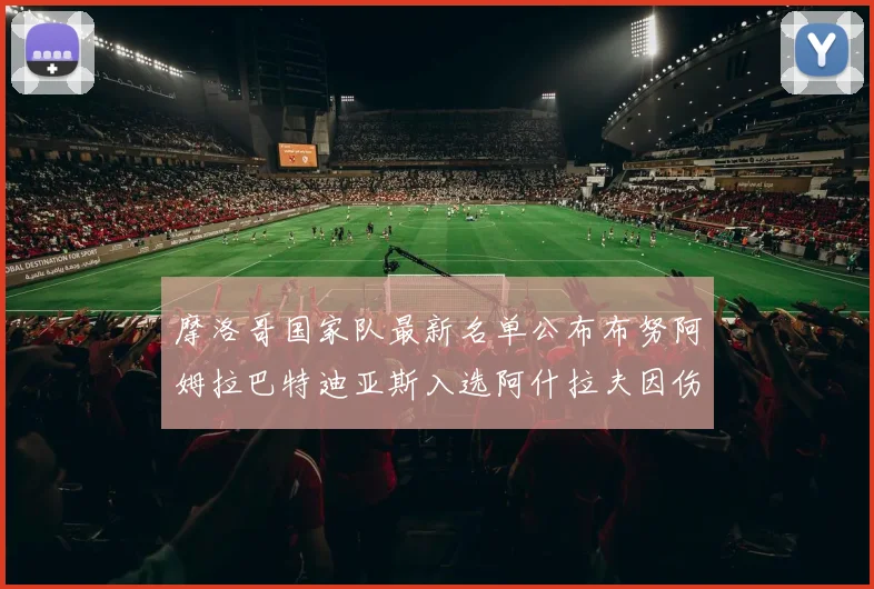 摩洛哥国家队最新名单公布布努阿姆拉巴特迪亚斯入选阿什拉夫因伤缺席