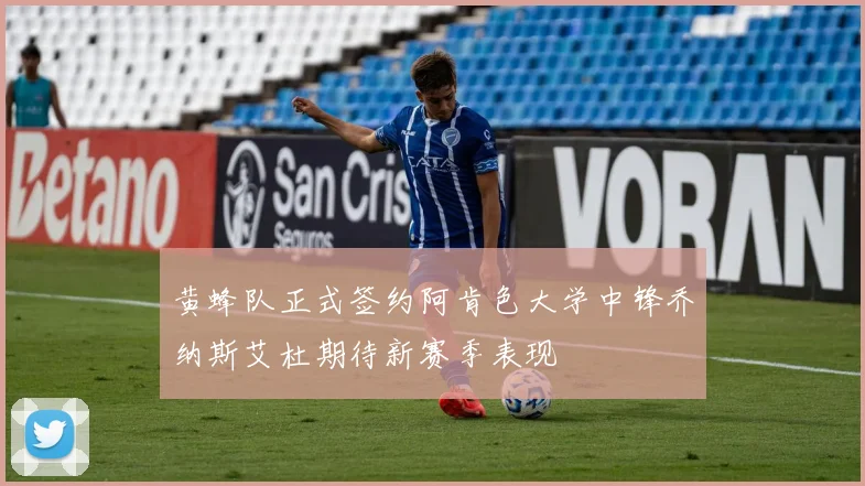 黄蜂队正式签约阿肯色大学中锋乔纳斯艾杜期待新赛季表现